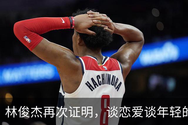 林俊杰再次证明，谈恋爱谈年轻的，即使你老了，她还美得心旷神怡