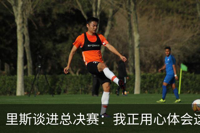 里斯谈进总决赛：我正用心体会这一切 队友们是我最坚实的后盾